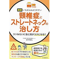読む常備薬】図解 いちばんわかりやすい 頸椎症とストレートネックの